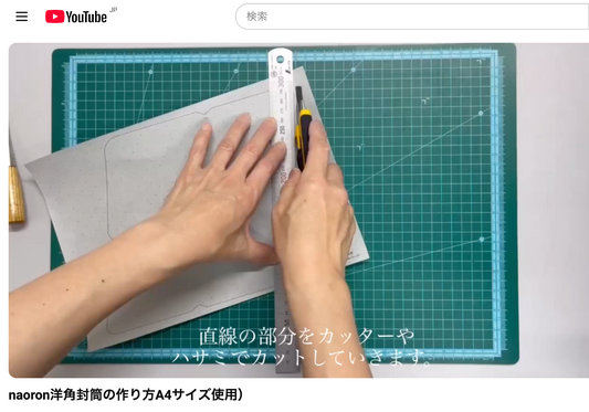 A4サイズのナオロンでつくる「洋角封筒」の作り方