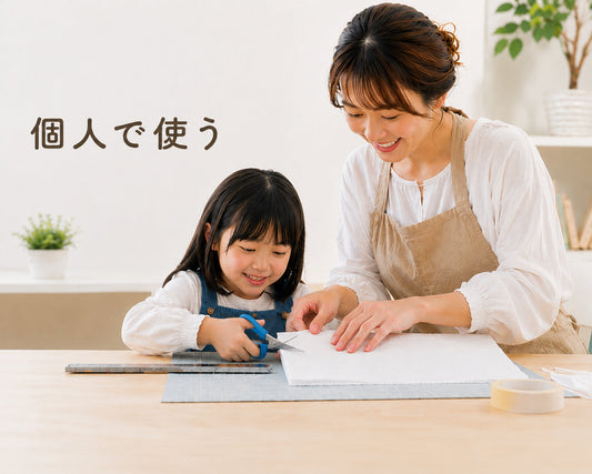 -個人で使う-