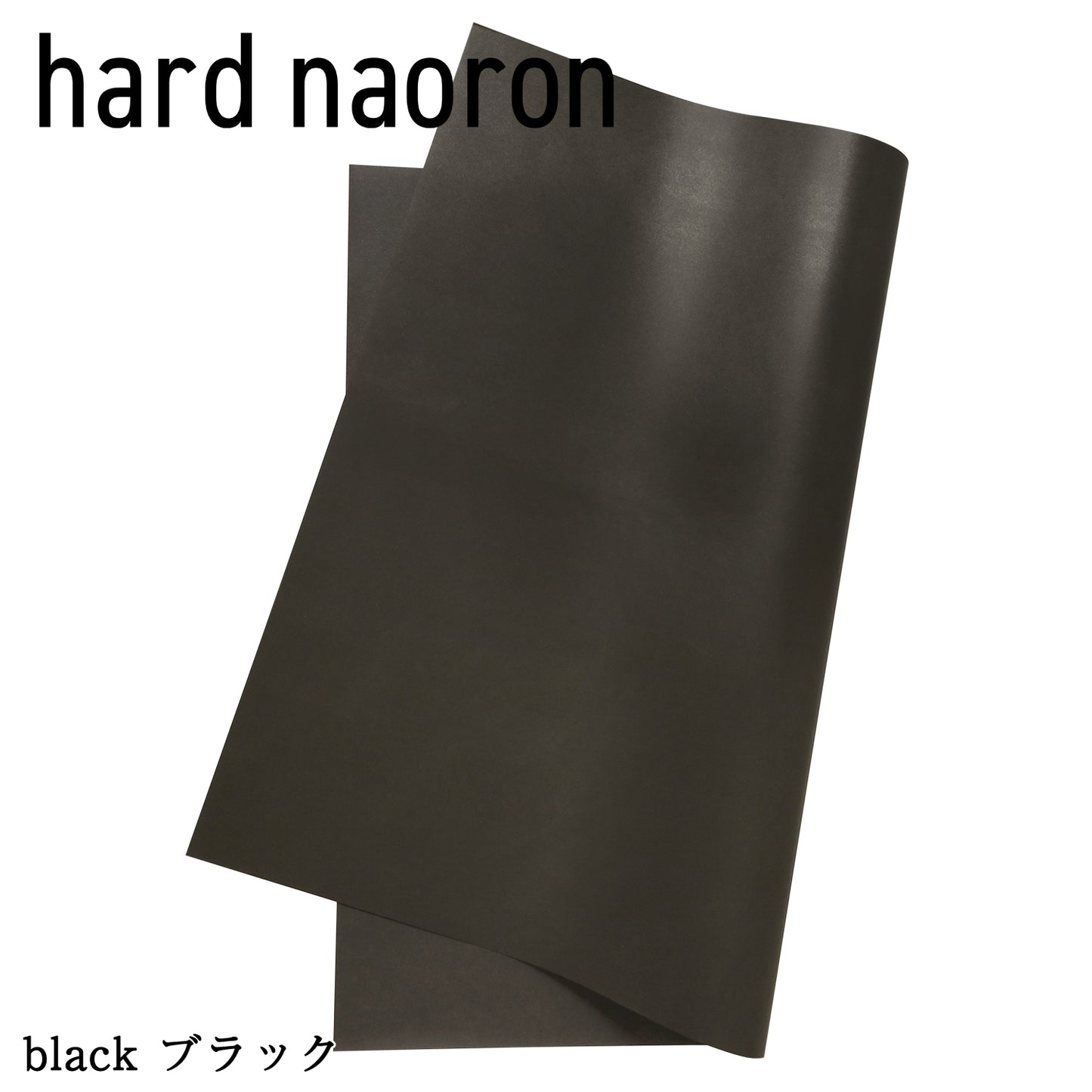 Hard naoron（ハードナオロン）｜大判サイズ 1100×980mm