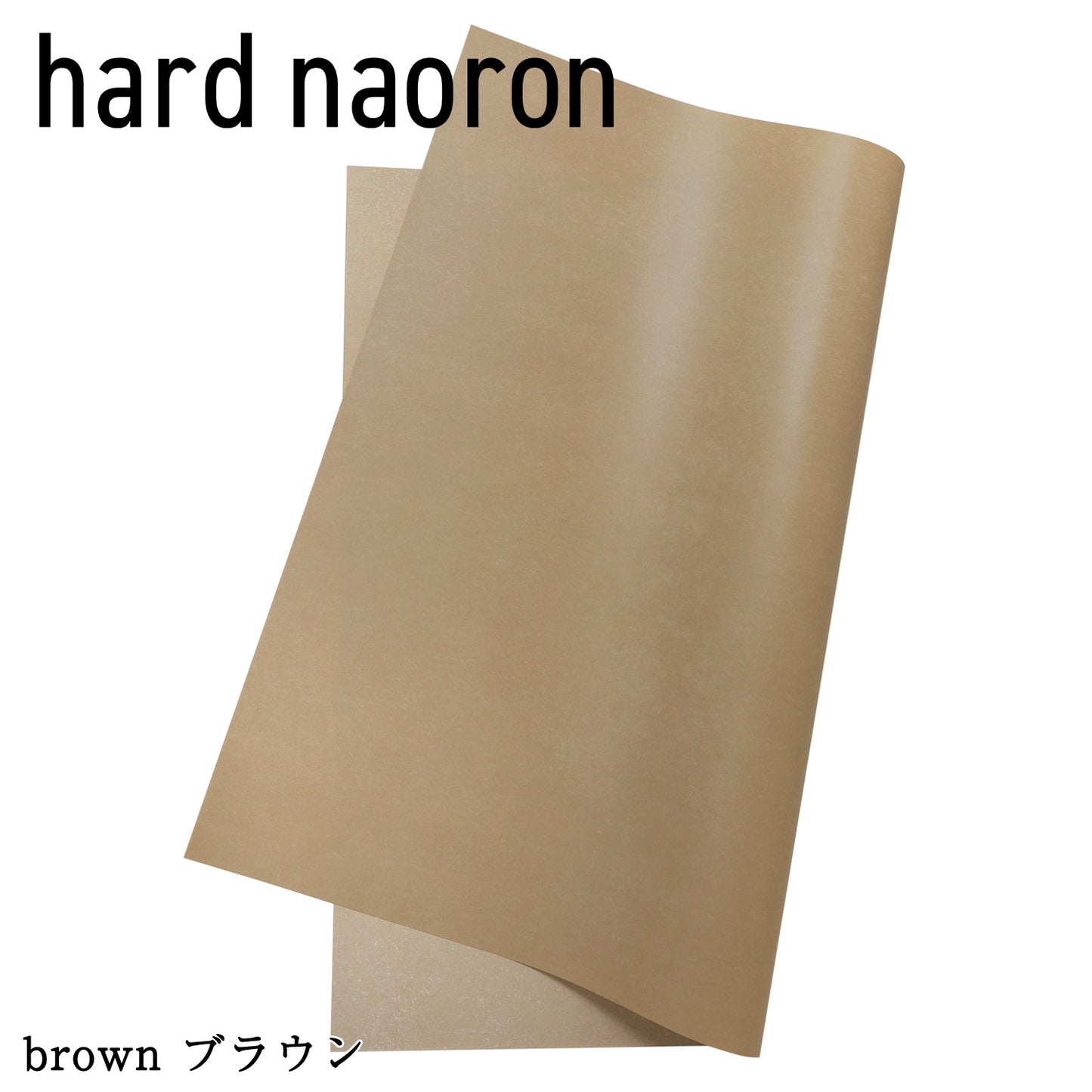Hard naoron（ハードナオロン）｜大判サイズ 1100×980mm
