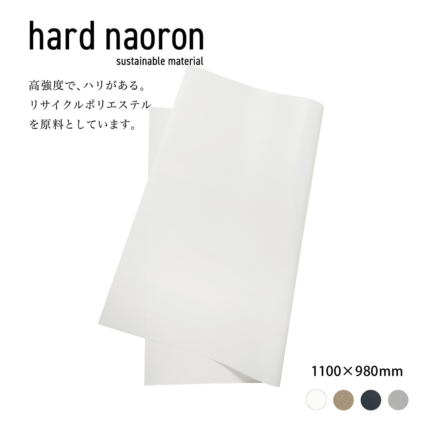 Hard naoron（ハードナオロン）｜大判サイズ 1100×980mm