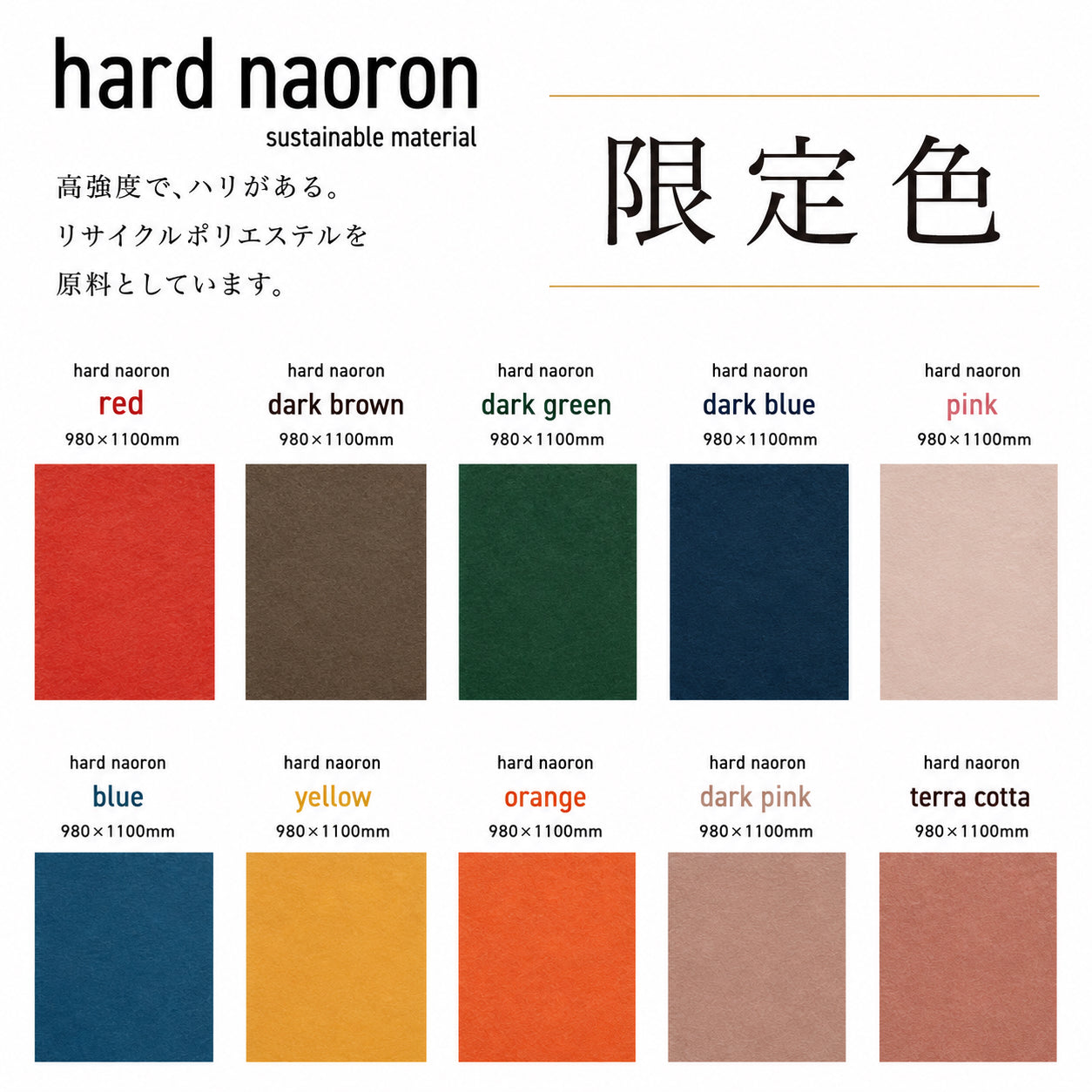 Hard naoron（ハードナオロン）｜大判サイズ 1100×980mm 限定色