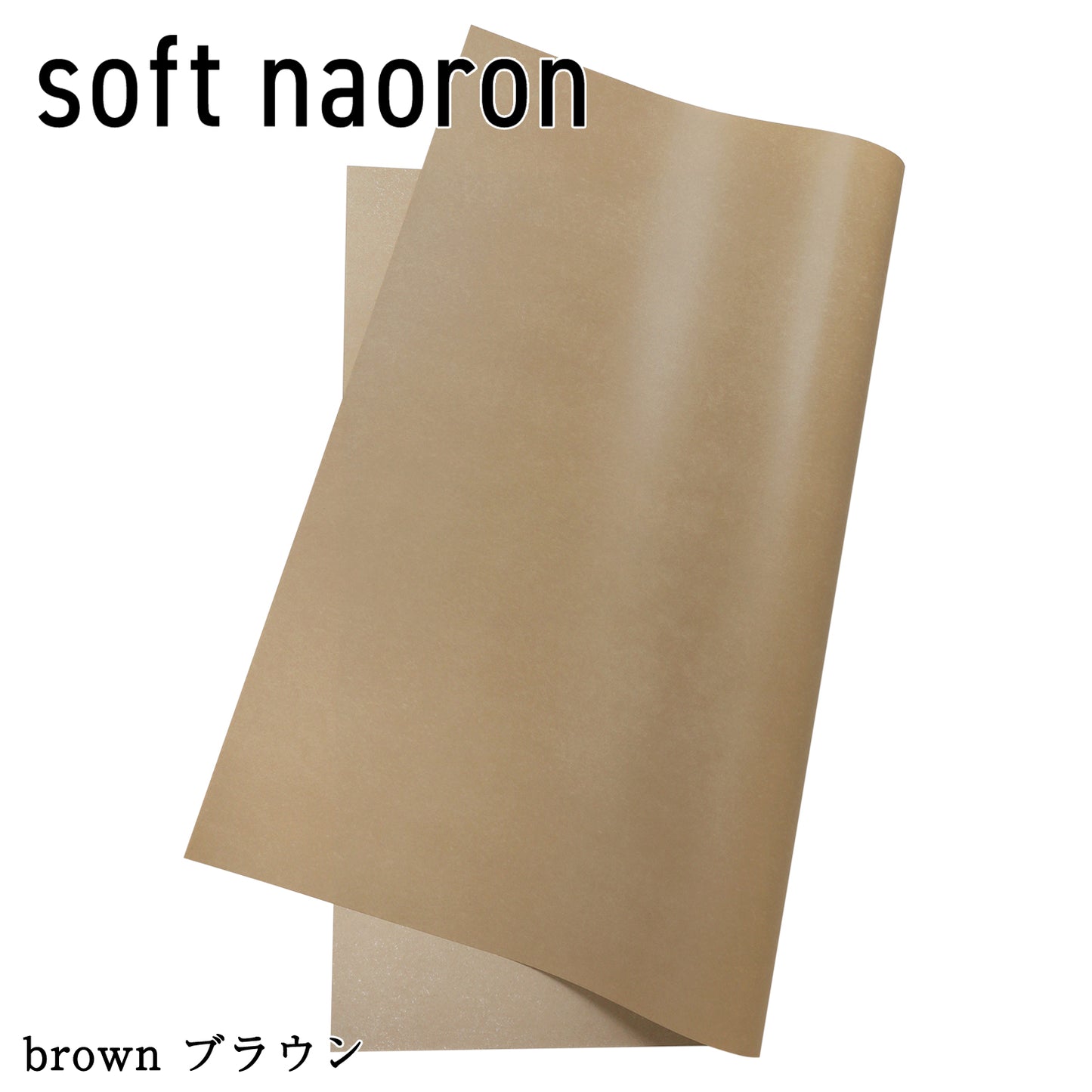 Soft naoron（ソフトナオロン）｜大判サイズ1100mm×980mm