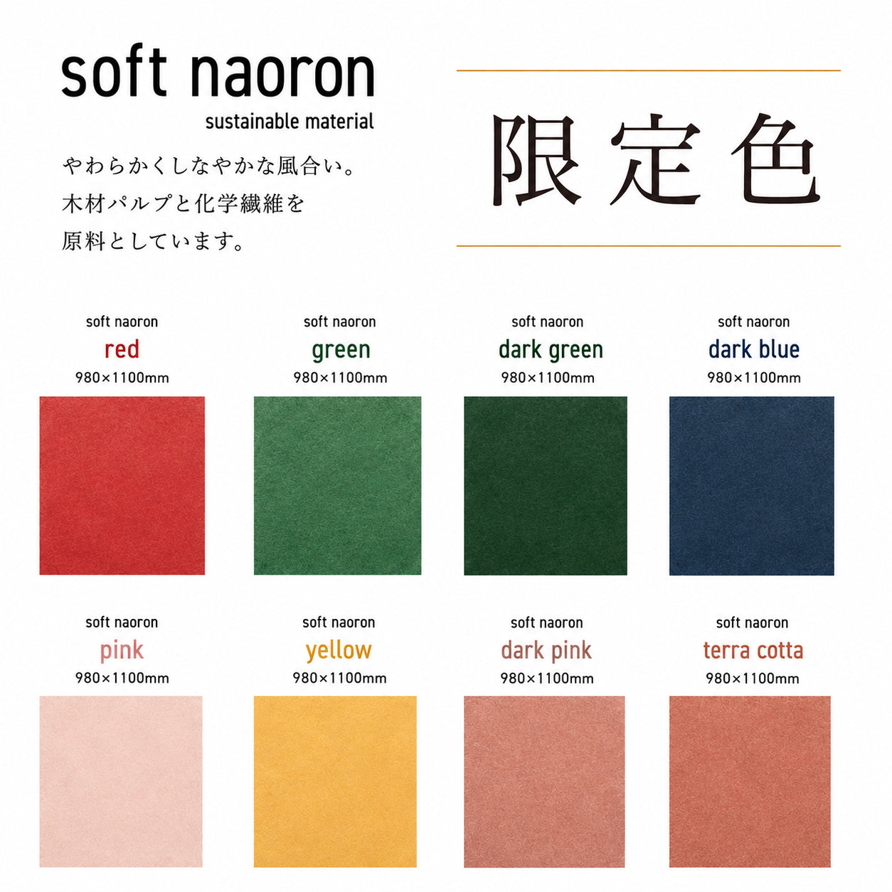 Soft naoron（ソフトナオロン）｜大判サイズ1100mm×980mm 限定色