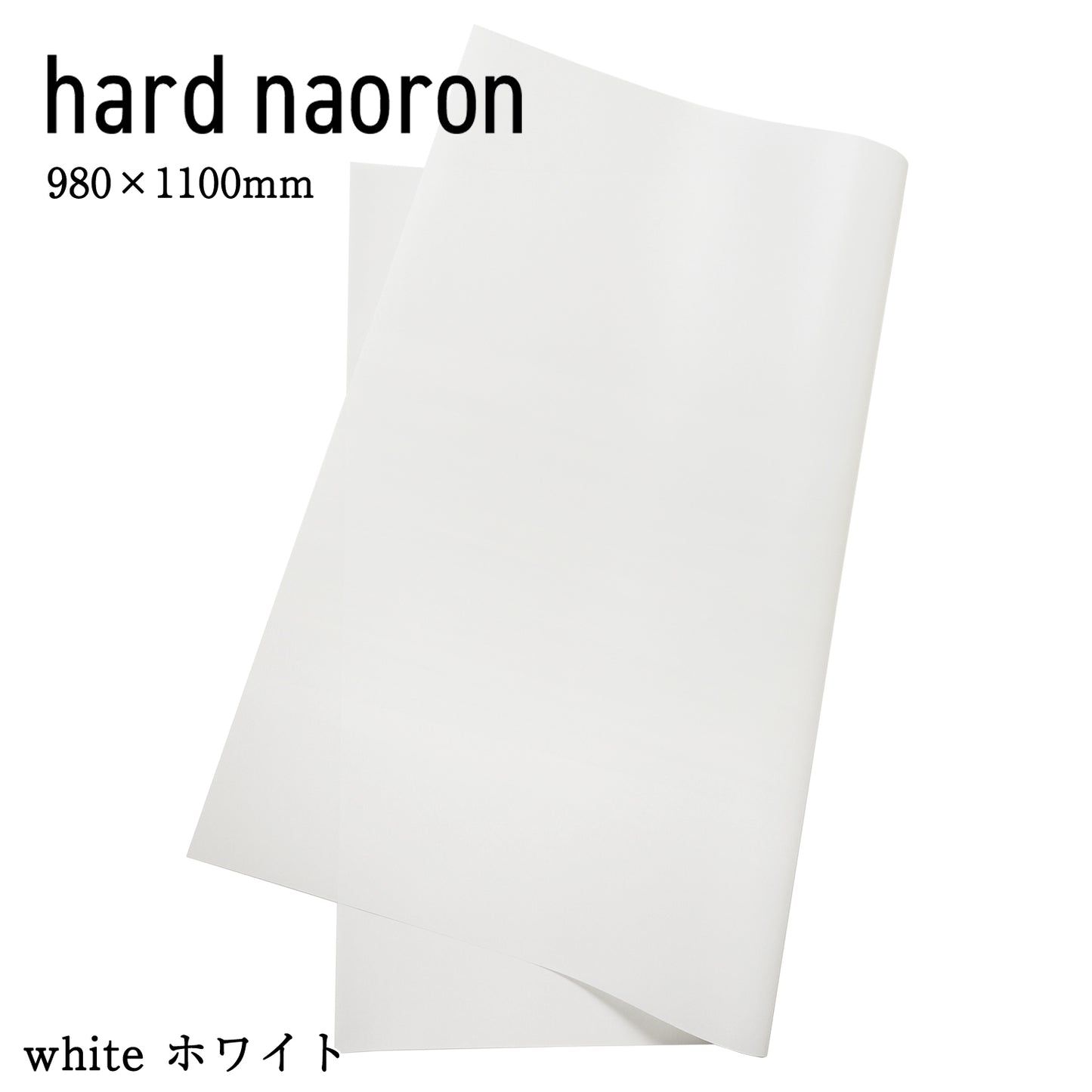 Hard naoron（ハードナオロン）｜大判サイズ 1100×980mm